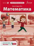 Математика 1 клас. Робочий зошит. Частина 1 — Джон Ендрю Біос, фото 3