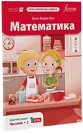 Математика 1 клас. Робочий зошит. Частина 2 — Джон Ендрю Біос, фото 4