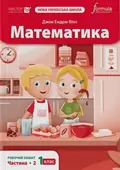 Математика 1 клас. Робочий зошит. Частина 2 — Джон Ендрю Біос, фото 3