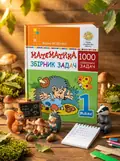 Математика. 1 клас. Збірник 1000 сюжетних задач, герої яких живуть, жартують, розважаються, допомагають один одному — Марко Беденко, обкладинка