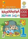 Математика. 1 клас. Збірник 1000 сюжетних задач, герої яких живуть, жартують, розважаються, допомагають один одному — Марко Беденко, фото 3