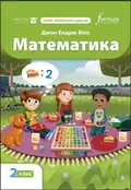 Математика 2 клас. Підручник — Джон Ендрю Біос, фото 4
