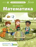 Математика. 2 клас. Робочий зошит (частина 2) — Джон Ендрю Біос, фото 3