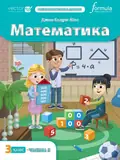 Математика 3 клас. Підручник. Частина 1 — Джон Ендрю Біос, фото 3