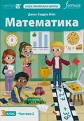 Математика. 3 клас. Підручник. Частина 2 — Джон Ендрю Біос, фото 3