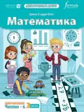 Математика. 3 клас. Робочий зошит (Частина 2) — Джон Ендрю Біос, фото 3