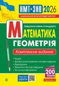 Математика. Геометрія. ЗНО та НМТ: Комплексне видання. Частина ІІ — Ігор Клочко, фото 3