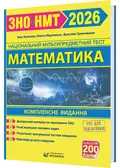 Математика. Комплексна підготовка до ЗНО/НМТ 2026 — Гринчишин Ярослав, фото 3