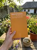 Материзна — Анастасія Литвиненко, фото 2