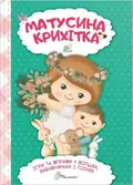 Матусина крихітка Найкращий подарунок, фото 3