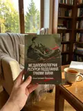 Медіапсихологічні ресурси подолання травми війни. 2-ге вид., випр. та доп.: практичний посібник — Н. І. Череповська, фото 3