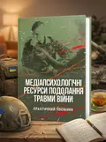 Медіапсихологічні ресурси подолання травми війни. 2-ге вид., випр. та доп.: практичний посібник — Н. І. Череповська, обкладинка