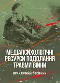 Медіапсихологічні ресурси подолання травми війни. 2-ге вид., випр. та доп.: практичний посібник — Н. І. Череповська, фото 2