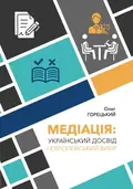 Медіація. Український досвід і Європейський вибір — Олег Горецький, фото 3