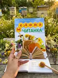 Медова читанка. 1-4 кл. — Олександра Баран, фото 2