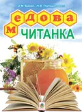 Медова читанка. 1-4 кл. — Олександра Баран, фото 3