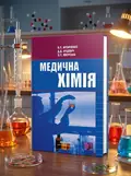 Медична хімія: підручник (ВНЗ І—ІІІ р. а.) — В.П Музиченко, обкладинка