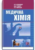 Медична хімія: підручник (ВНЗ І—ІІІ р. а.) — В.П Музиченко, фото 2