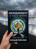 Менеджмент у часи війни — Костянтин Кошеленко, фото 2