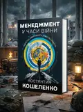 Менеджмент у часи війни — Костянтин Кошеленко, обкладинка