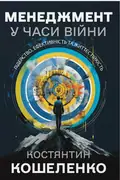 Менеджмент у часи війни — Костянтин Кошеленко, фото 3