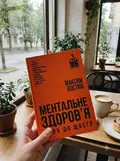 Ментальне здоровʼя. Шлях до щастя — Максим Костюк, фото 3