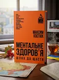 Ментальне здоровʼя. Шлях до щастя — Максим Костюк, обкладинка