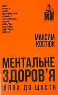 Ментальне здоровʼя. Шлях до щастя — Максим Костюк, фото 2
