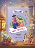 Мері Поппінс. Книга 1 — Треверс П., обкладинка
