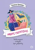 Мері Поппінс. Книга 1 — Треверс П., фото 3