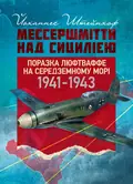 «Мессершмітти» над Сицилією. Поразка люфтваффе на Середземному морі. 1941 - 1943 рр. — Йоханнес Штейнхоф, фото 2