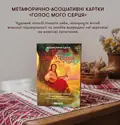 Метафоричні асоціативні картки "Голос мого серця", фото 6