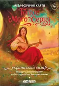 Метафоричні асоціативні картки "Голос мого серця", фото 3