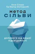 Метод Сільви: допомога від вашої підсвідомості — Хосе Сільва, фото 3