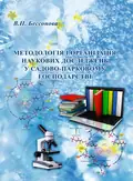 Методологія і організація наукових досліджень у садово-парковому господарстві — Бессонова В.П., фото 2