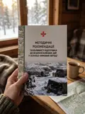 Методичні рекомендації. Особливості підготовки до ведення бойових дій у осінньо-зимовий період (серпень 2026 р.), фото 2