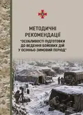 Методичні рекомендації. Особливості підготовки до ведення бойових дій у осінньо-зимовий період (серпень 2026 р.), фото 3
