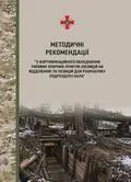 Методичні рекомендації з фортифікаційного обладнання типових опорних пунктів (позицій на відділення) та позицій для розрахунку (підрозділу) БпЛА, фото 3