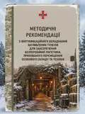 Методичні рекомендації з фортифікаційного обладнання заглиблених тунелів для забезпечення безперебійної логістики, прихованого переміщення особового с, обкладинка