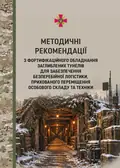 Методичні рекомендації з фортифікаційного обладнання заглиблених тунелів для забезпечення безперебійної логістики, прихованого переміщення особового с, фото 3