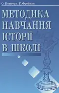 Методика навчання історії в школі — Олена Пометун, фото 3