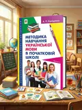Методика навчання української мови в початковій школі — Антоніна Каніщенко, обкладинка