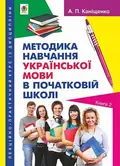 Методика навчання української мови в початковій школі — Антоніна Каніщенко, фото 3