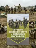 Методика виховної роботи у військових підрозділах. Підручник — Володимир Петренко, обкладинка