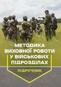 Методика виховної роботи у військових підрозділах. Підручник — Володимир Петренко, фото 3