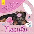 Мі-мі-мі торбинка. Песики