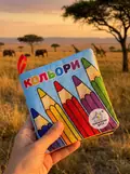 Мяка книжка.(14*14) Кольори. 0+, фото 2