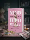 Міф про красу. Як уявлення про красу використовують проти жінок — Наомі Вулф, обкладинка