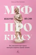 Міф про красу. Як уявлення про красу використовують проти жінок — Наомі Вулф, фото 2
