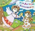 Мій Ангелик Хоронитель — Наталя Курій-Максимів, фото 3